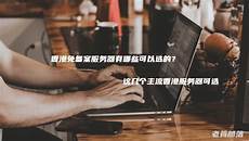 VPS(虚拟专用服务器
