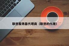 台湾服务器代理商