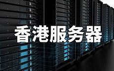 台湾和香港那个服务器好
