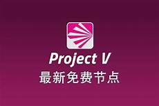 V2服务器购买台湾节点V2服务器购买台湾节点,阿里云国际站有台湾ip节点服