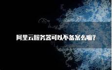 台湾服务器可以备案嘛