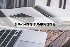 pptp服务器地址台湾 台湾固网服务器 服务器在台湾的激情网