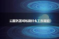 台湾ftp服务器虚拟主机 台湾ftp服务器虚拟主机,台湾云主机企业云迁