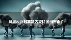 阿里云台湾服务器云空间